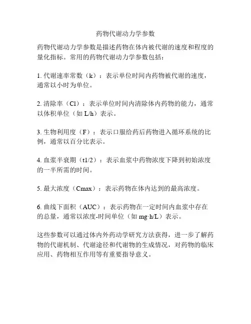 药物代谢动力学参数