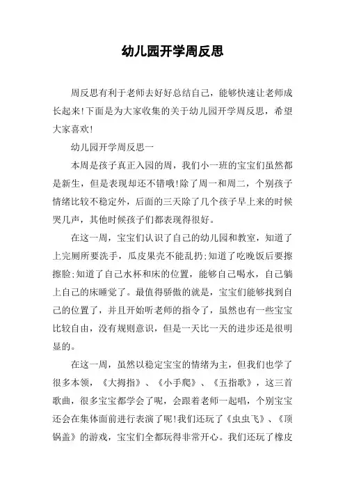 幼儿园开学周反思