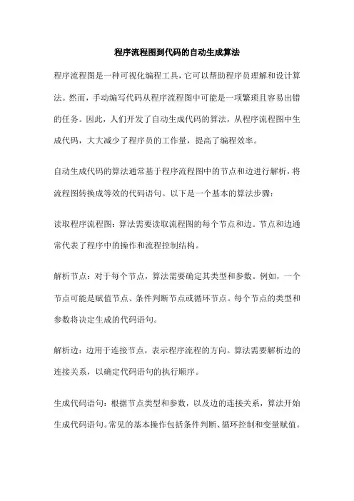 程序流程图到代码的自动生成算法
