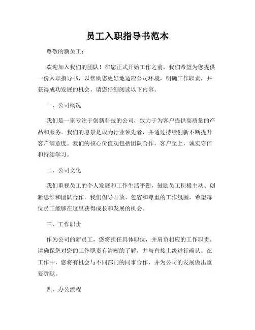 员工入职指导书范本