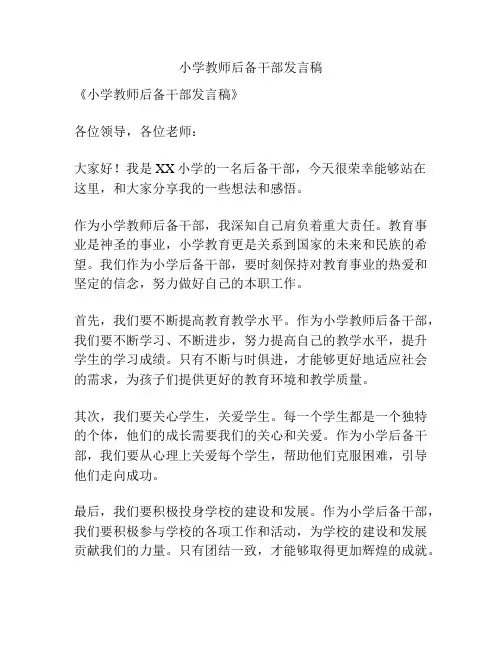 小学教师后备干部发言稿