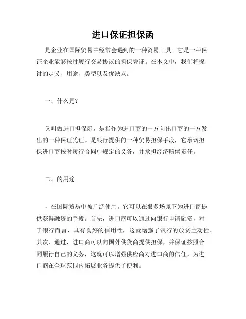 进口保证担保函
