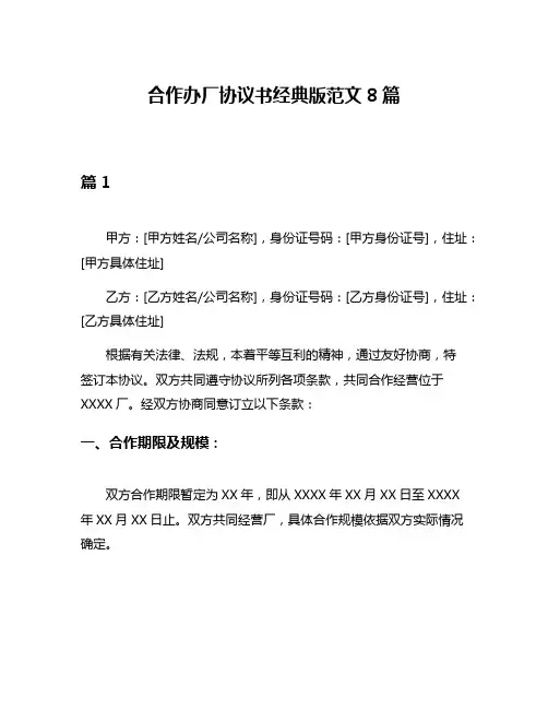 合作办厂协议书经典版范文8篇