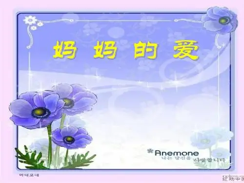 《妈妈的爱》PPT课件 (共6张PPT)