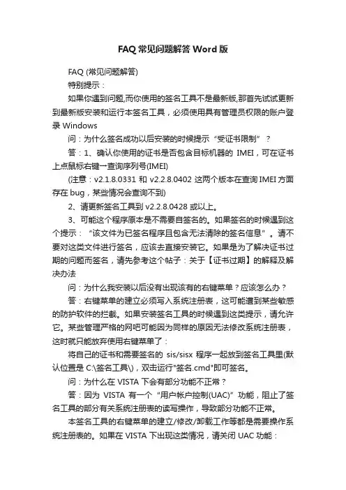 FAQ常见问题解答Word版