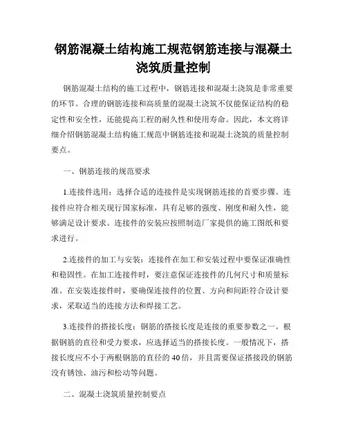 钢筋混凝土结构施工规范钢筋连接与混凝土浇筑质量控制