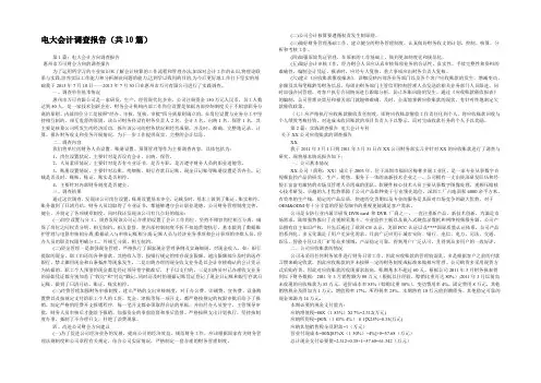 电大会计调查报告(共10篇) 