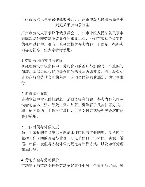 广州市劳动人事争议仲裁委员会、广州市中级人民法院民事审判庭关于劳动争议案