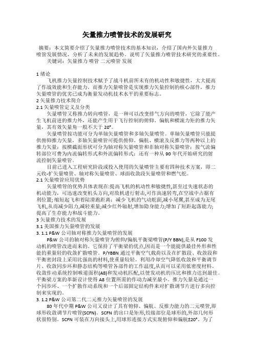 矢量推力喷管技术的发展研究
