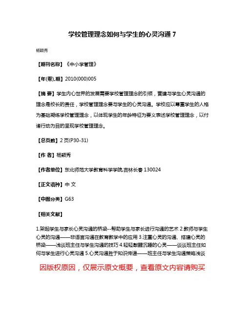 学校管理理念如何与学生的心灵沟通7