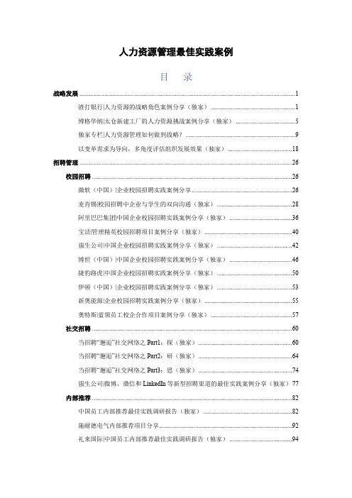《人力资源管理最佳实践案例汇编》