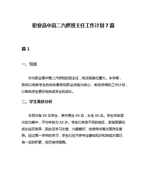 职业高中高二汽修班主任工作计划7篇