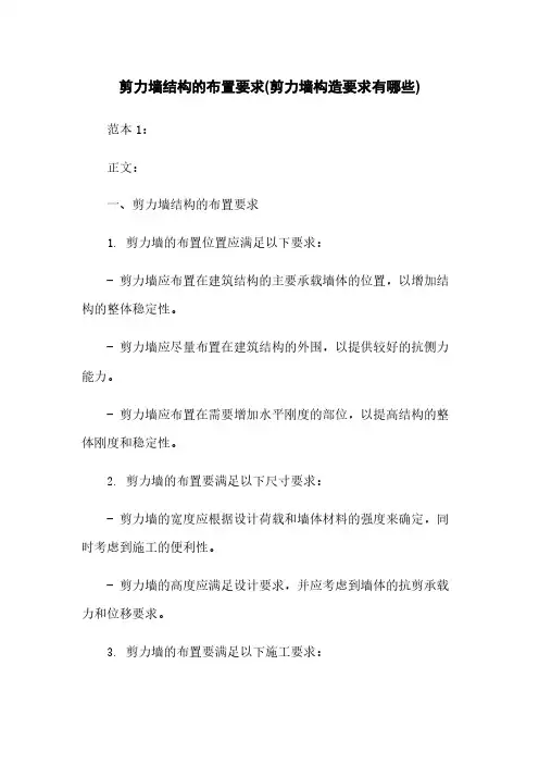 剪力墙结构的布置要求(剪力墙构造要求有哪些)