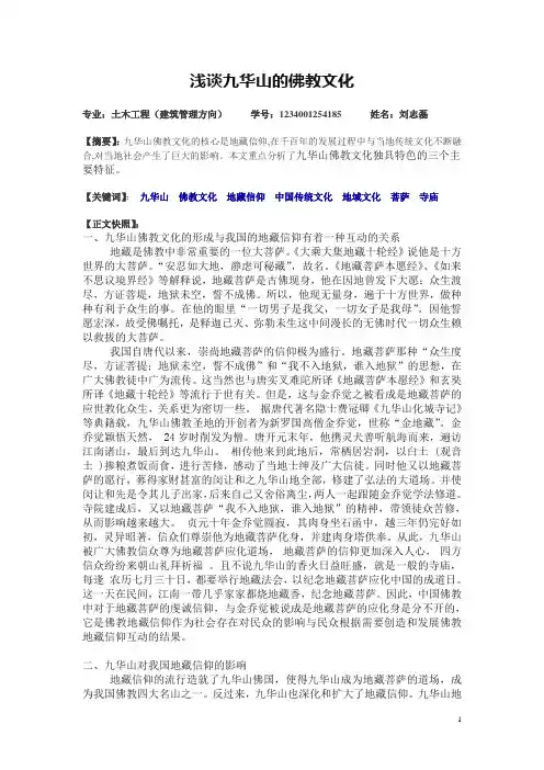 浅谈九华山佛教文化