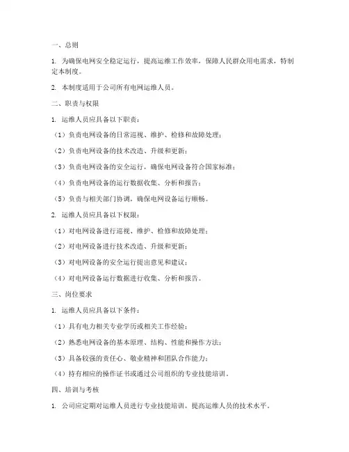 电网运维人员管理制度范本