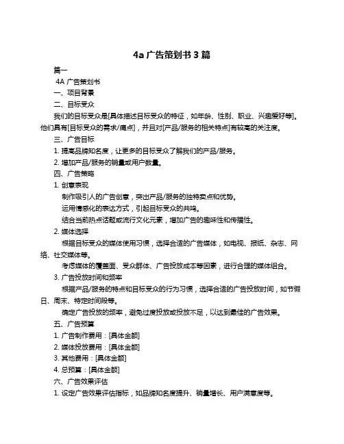 4a广告策划书3篇