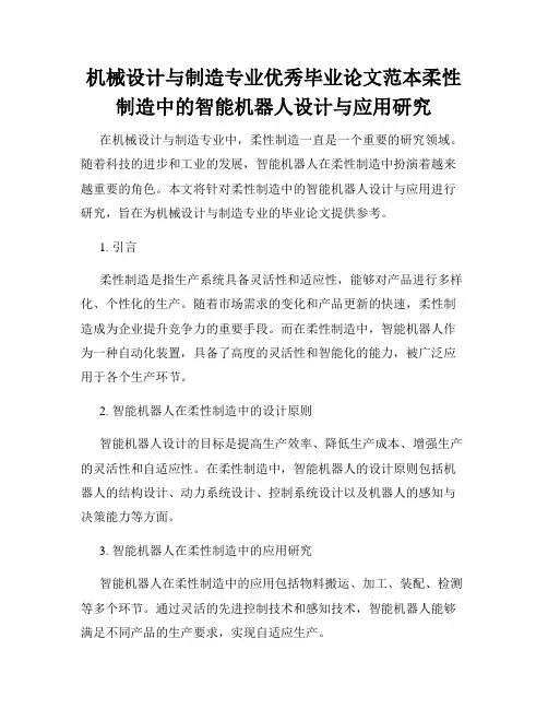 机械设计与制造专业优秀毕业论文范本柔性制造中的智能机器人设计与应用研究