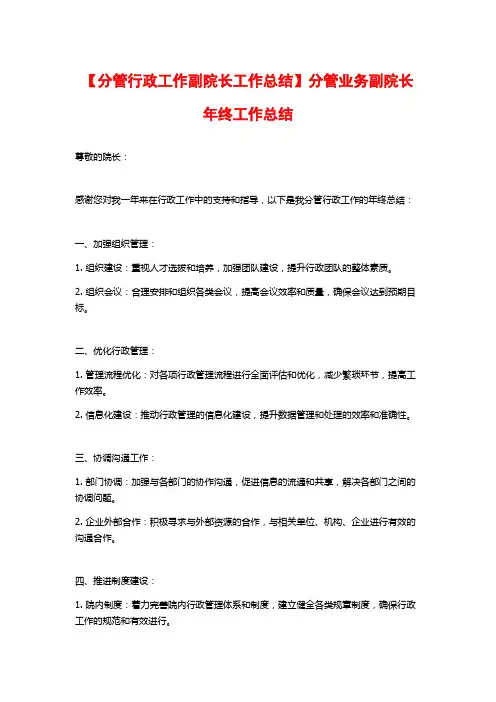 【分管行政工作副院长工作总结】分管业务副院长年终工作总结