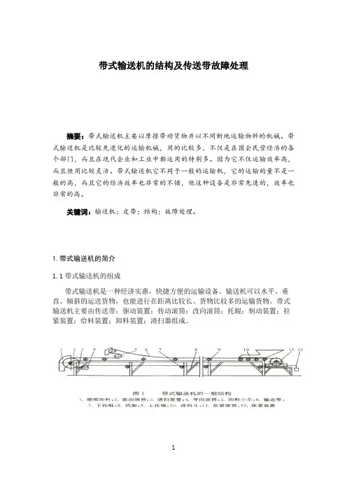 带式输送机的结构及传送带故障处理