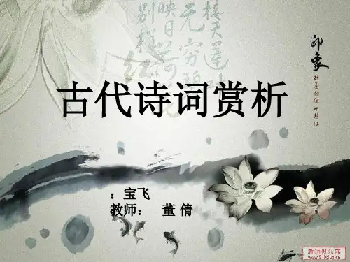 九年级语文《古诗词赏析》优秀课件