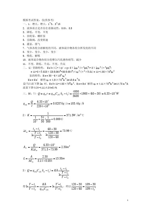 华东理工大学化工原理考研模拟试卷1答案