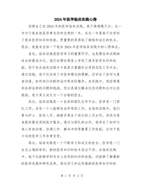 2024年医学临床实践心得
