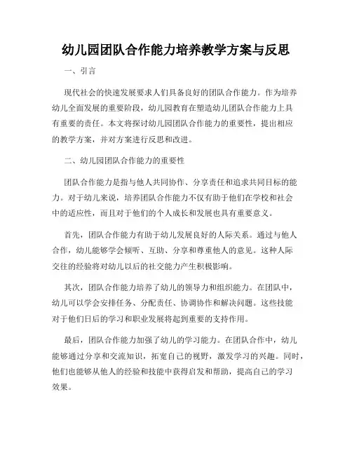 幼儿园团队合作能力培养教学方案与反思