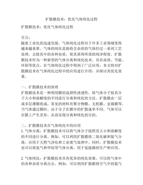 扩散膜技术：优化气体纯化过程