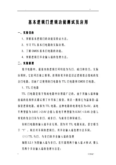 基本逻辑门逻辑试验报告