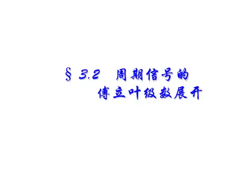 §3.2 周期信号的傅立叶级数展开