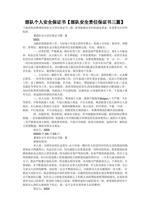 部队个人安全保证书【部队安全责任保证书三篇】