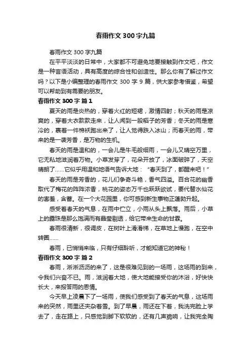 春雨作文300字九篇