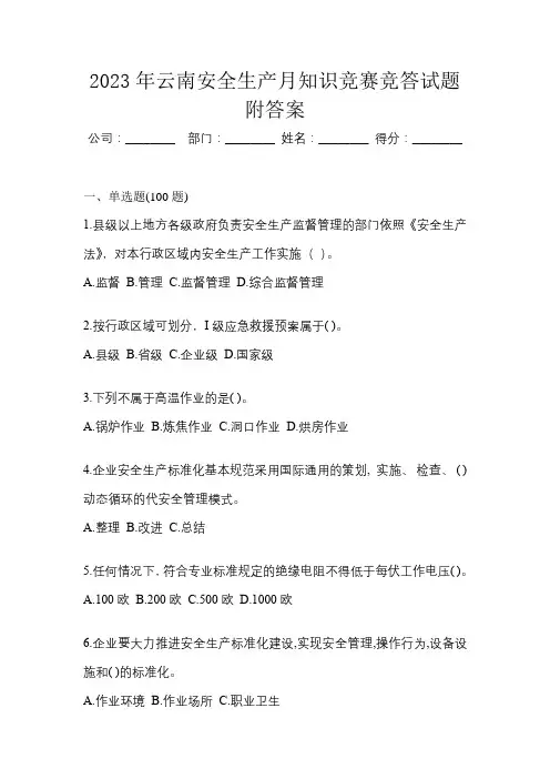 2023年云南安全生产月知识竞赛竞答试题附答案