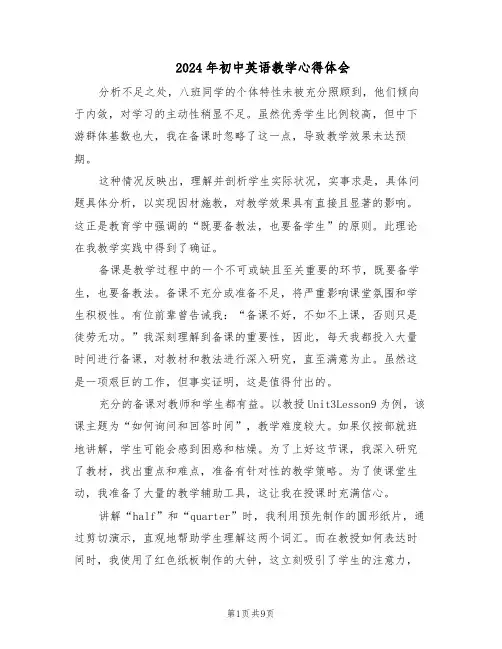 2024年初中英语教学心得体会（五篇）