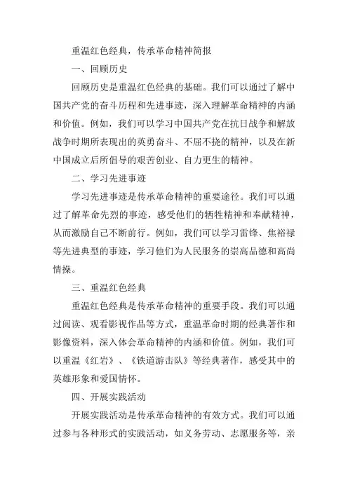 重温红色经典,传承革命精神简报