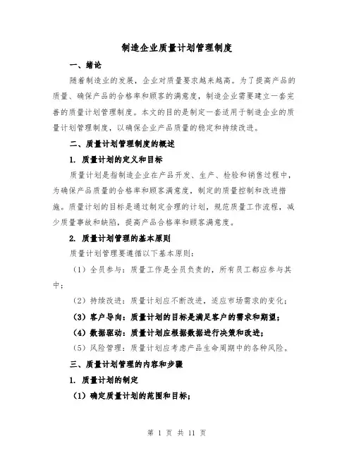 制造企业质量计划管理制度(4篇)