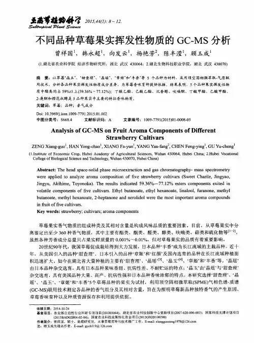 不同品种草莓果实挥发性物质的GC-MS分析
