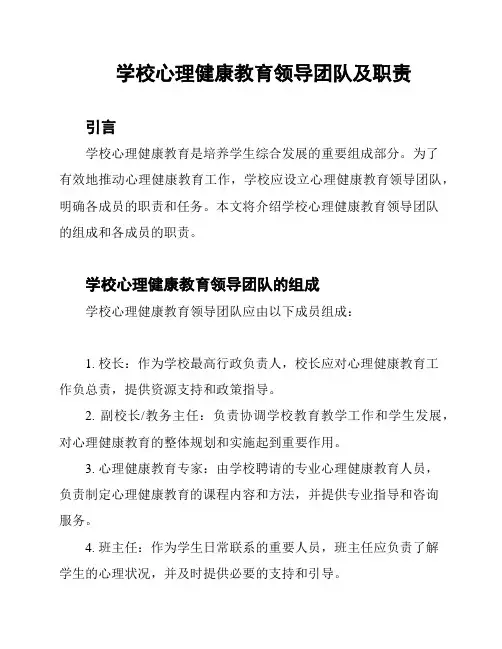 学校心理健康教育领导团队及职责