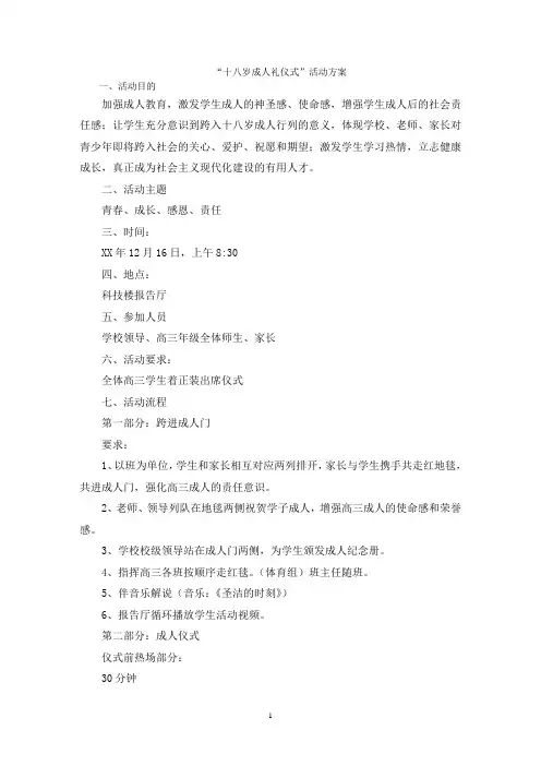 “十八岁成人礼仪式”活动方案