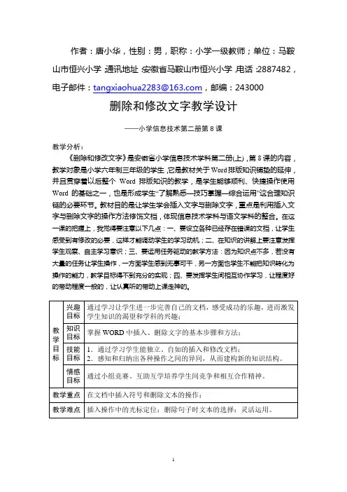 教学设计：删除和修改文字教学设计(唐小华)