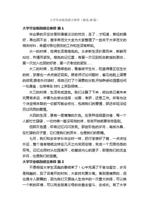 大学毕业临别感言推荐（精选29篇）