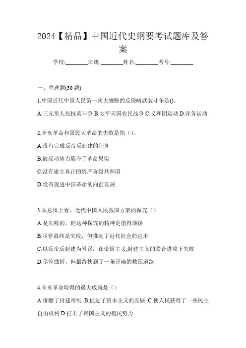 2024【精品】中国近代史纲要考试题库及答案