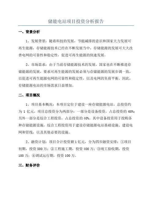 储能电站项目投资分析报告
