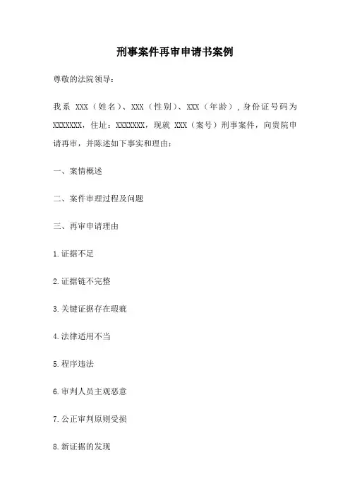 刑事案件再审申请书案例