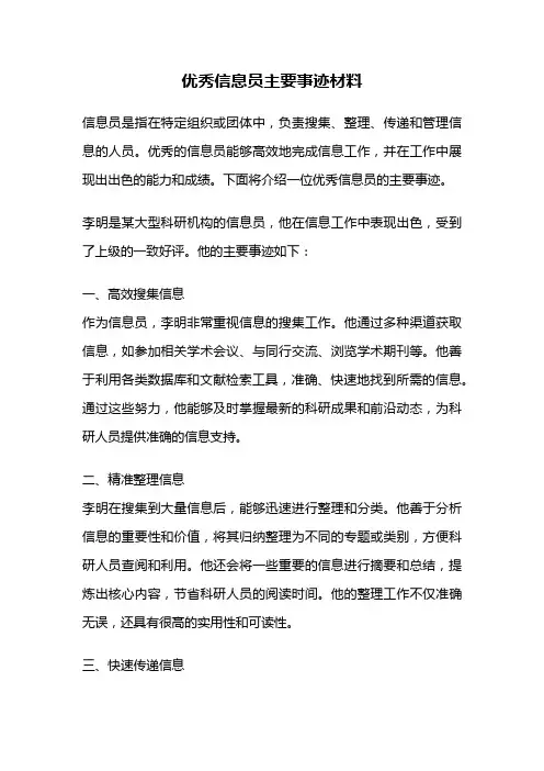 优秀信息员主要事迹材料