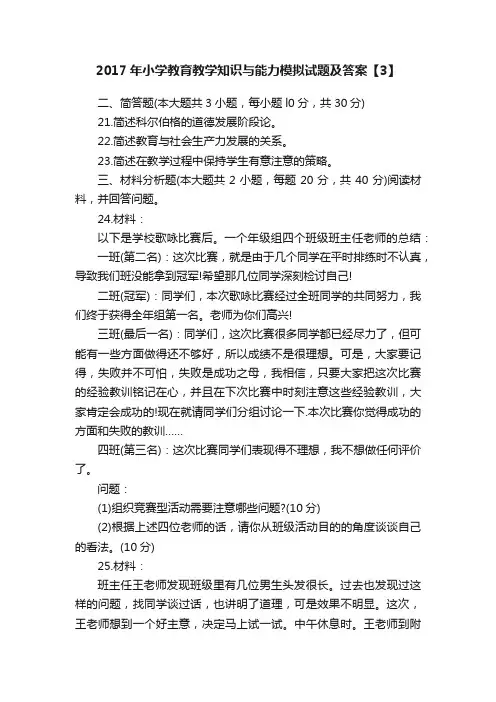 2017年小学教育教学知识与能力模拟试题及答案【3】