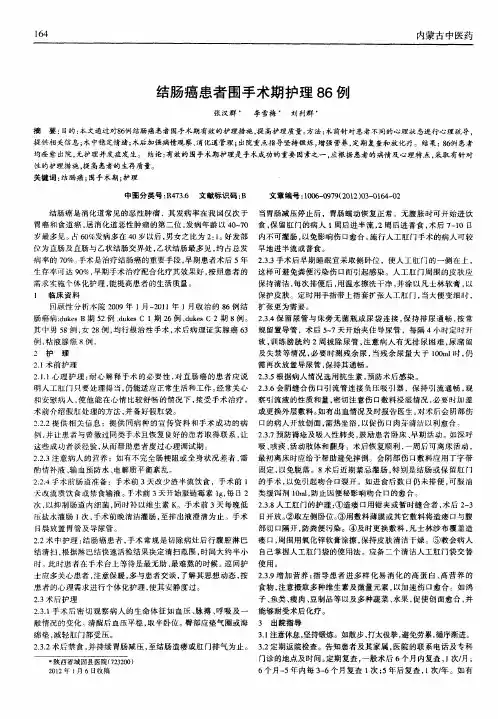 结肠癌患者围手术期护理86例