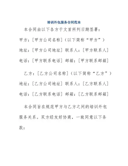 培训外包服务合同范本