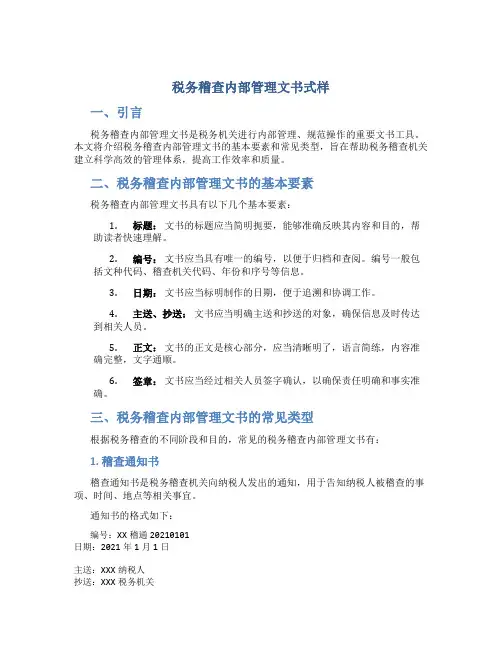 税务稽查内部管理文书式样