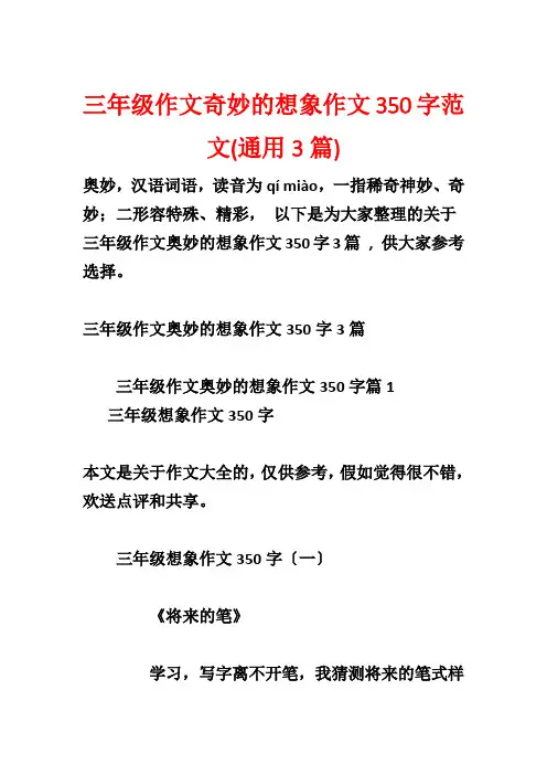 三年级作文奇妙的想象作文350字范文(通用3篇)